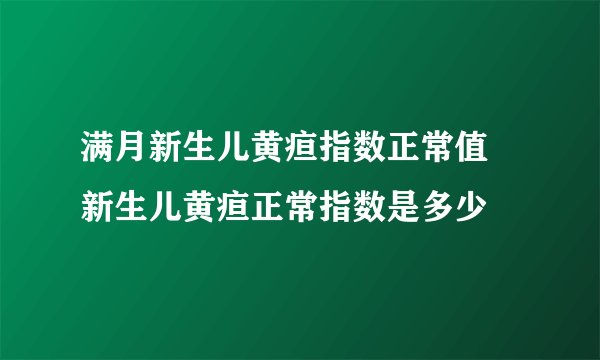 满月新生儿黄疸指数正常值　新生儿黄疸正常指数是多少