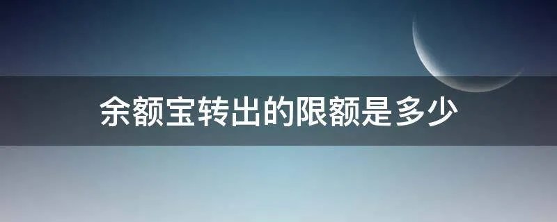 余额宝转出的限额是多少