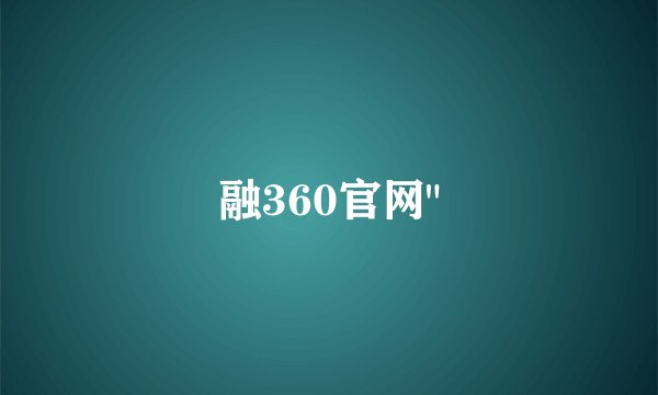 融360官网