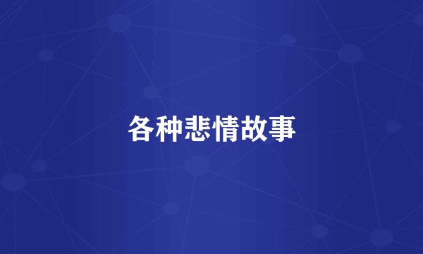 各种悲情故事