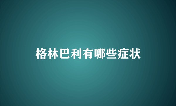 格林巴利有哪些症状