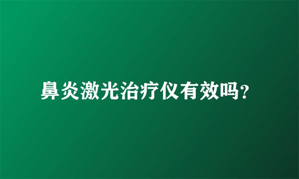鼻炎激光治疗仪有效吗？