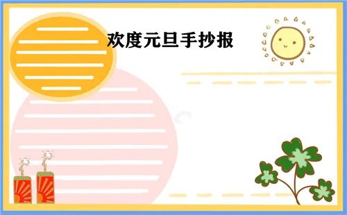 简单漂亮元旦节手抄报图片大全2021年
