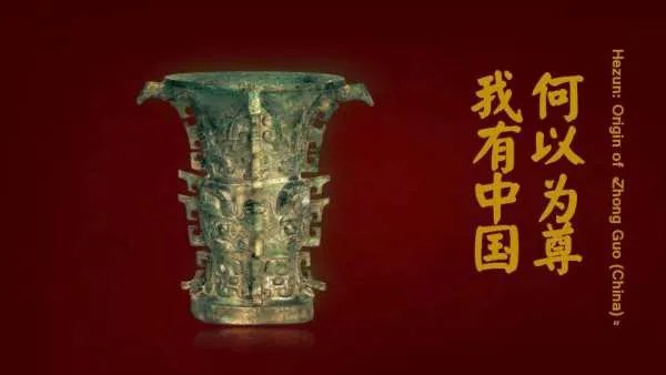 铭文中首次出现中国二字的青铜器是什么