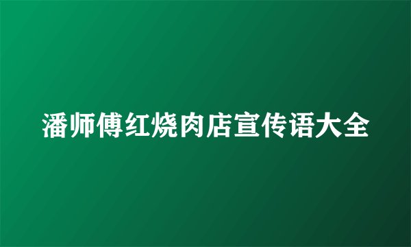 潘师傅红烧肉店宣传语大全