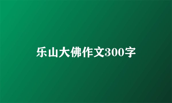 乐山大佛作文300字