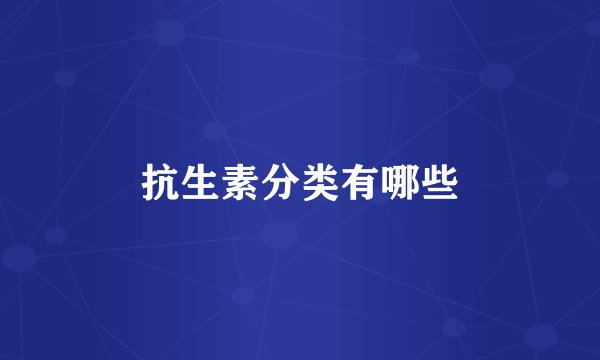 抗生素分类有哪些