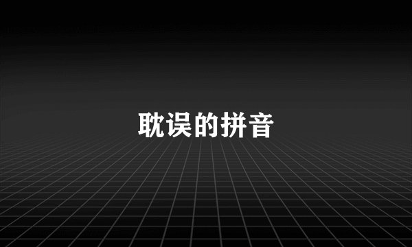 耽误的拼音