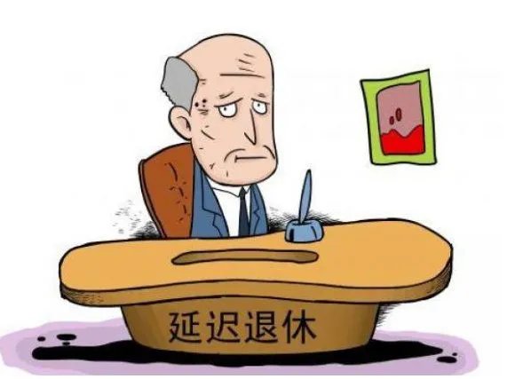 人社部最新回应延迟退休，他是怎么说的？