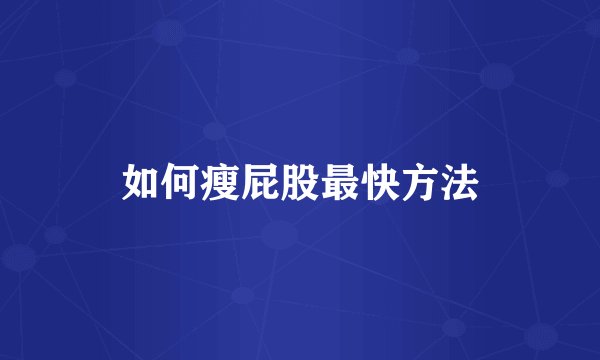 如何瘦屁股最快方法