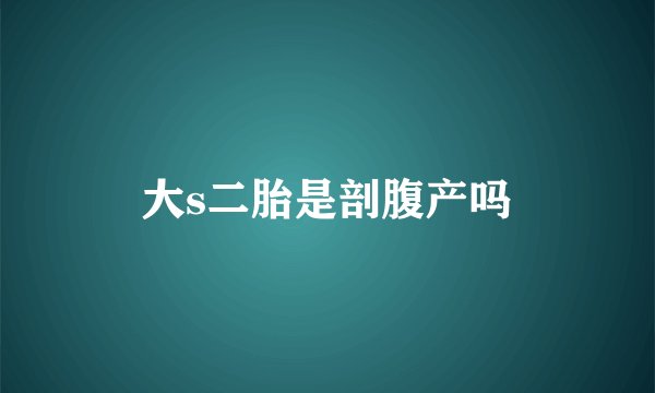 大s二胎是剖腹产吗