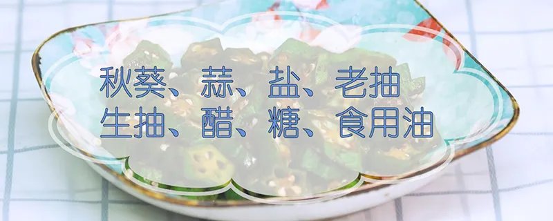 秋葵怎么做好吃