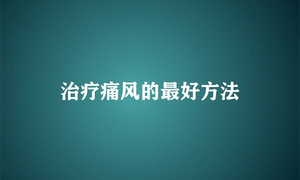 治疗痛风的最好方法