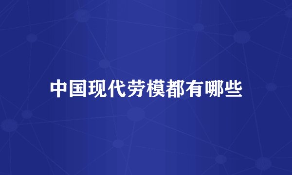 中国现代劳模都有哪些