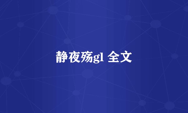 静夜殇gl 全文