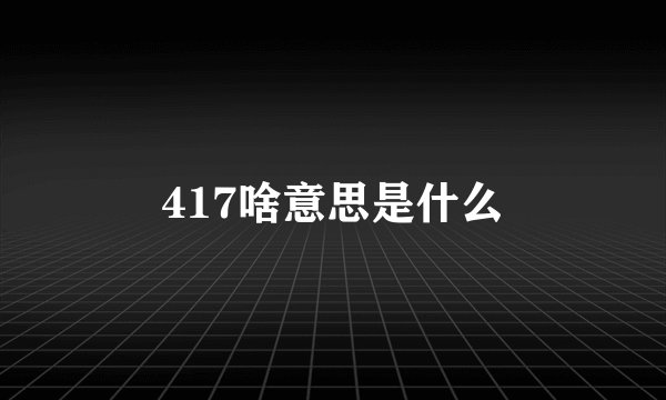 417啥意思是什么