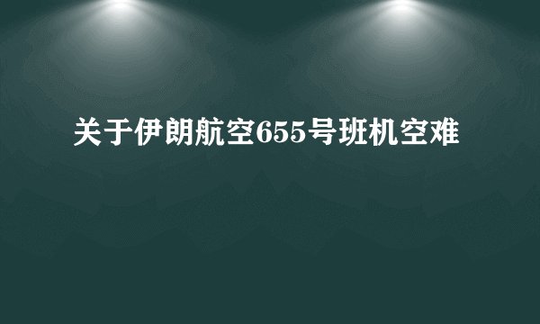关于伊朗航空655号班机空难
