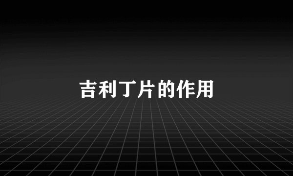 吉利丁片的作用