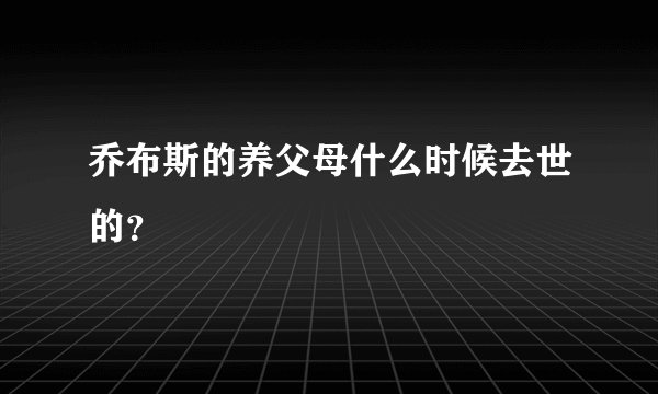 乔布斯的养父母什么时候去世的？