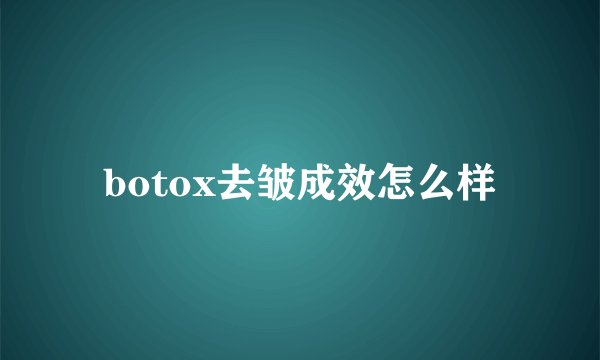 botox去皱成效怎么样