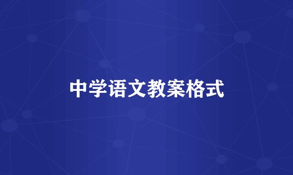 中学语文教案格式