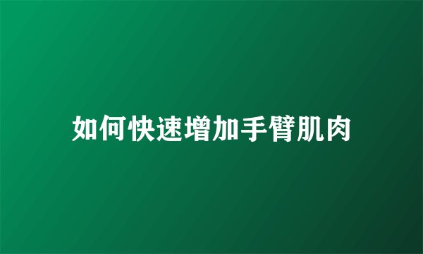 如何快速增加手臂肌肉