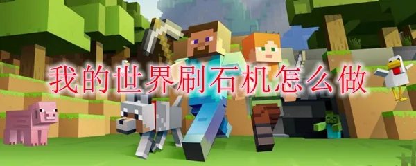 我的世界刷石机怎么做