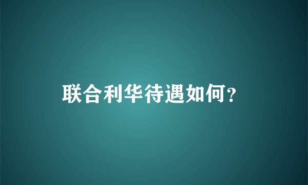联合利华待遇如何？