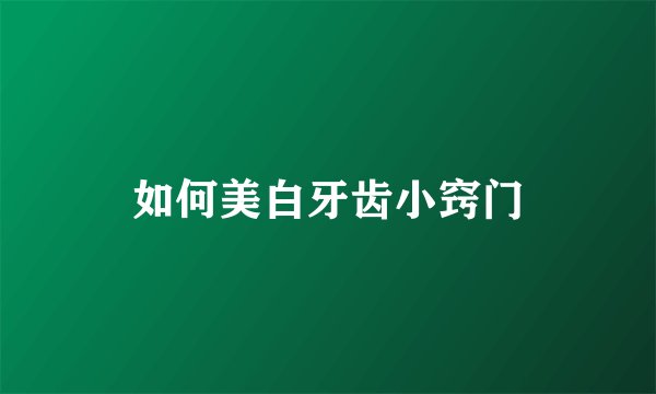 如何美白牙齿小窍门