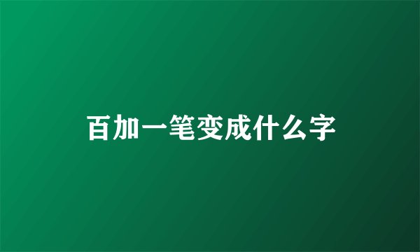 百加一笔变成什么字