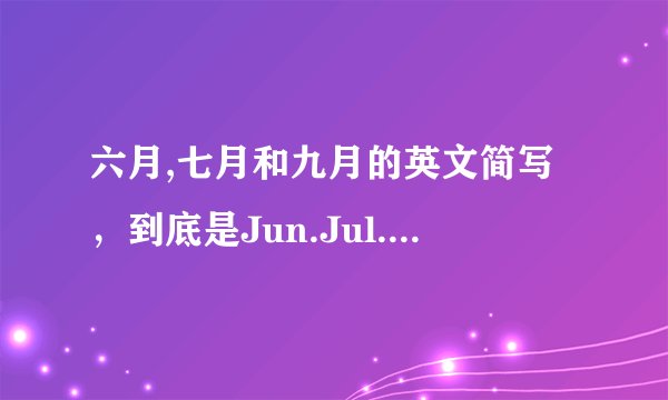 六月,七月和九月的英文简写，到底是Jun.Jul.Sep.还是June、Luly和Sept.要有根据