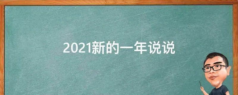2021新的一年说说