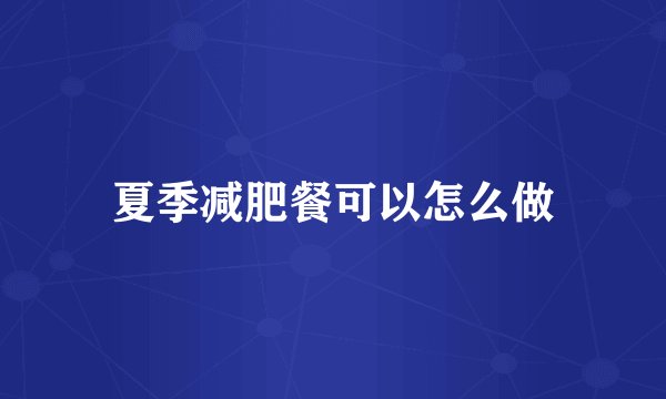 夏季减肥餐可以怎么做