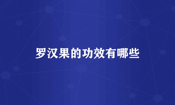 罗汉果的功效有哪些