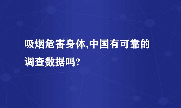 吸烟危害身体,中国有可靠的调查数据吗?