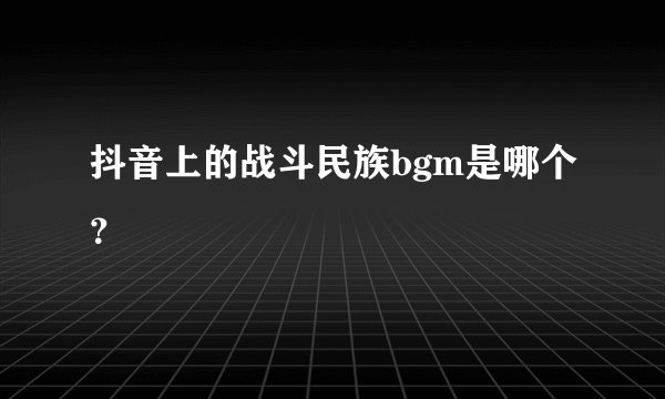 抖音上的战斗民族bgm是哪个？