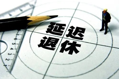 人社部最新回应延迟退休，他是怎么说的？