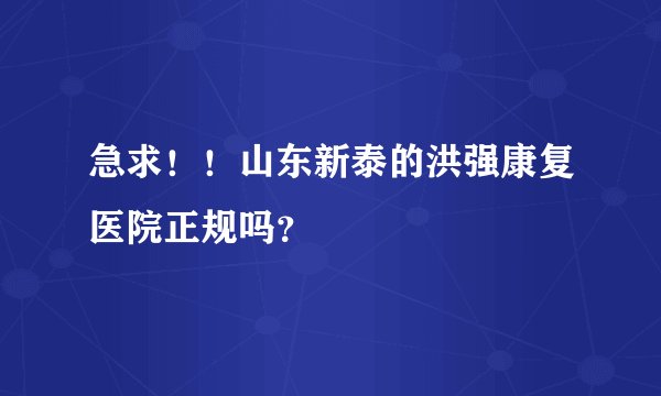 急求！！山东新泰的洪强康复医院正规吗？