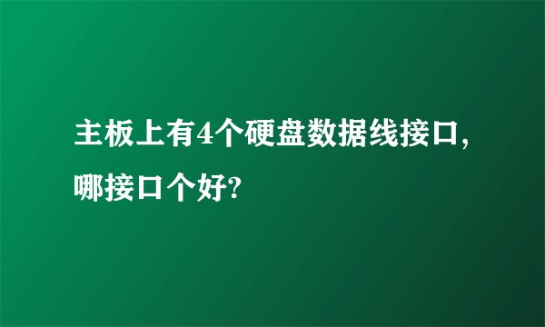 主板上有4个硬盘数据线接口,哪接口个好?