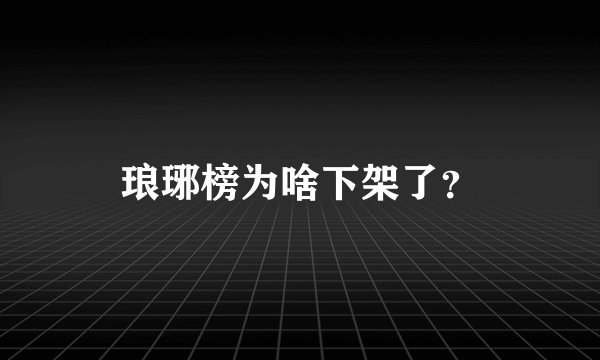 琅琊榜为啥下架了？