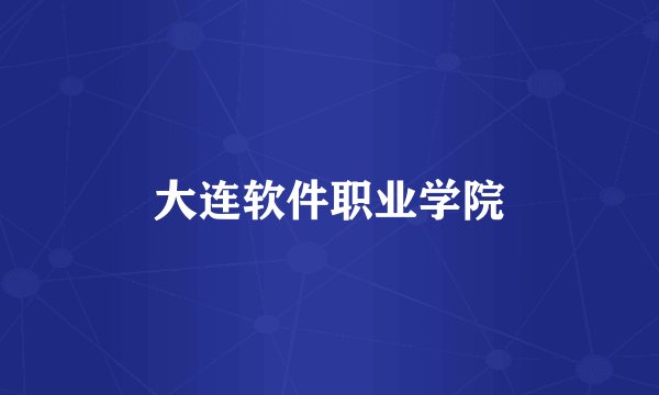 大连软件职业学院