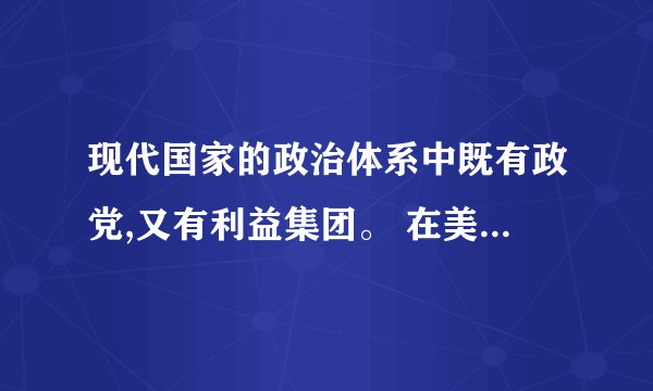 现代国家的政治体系中既有政党,又有利益集团。 在美国,选举再多也不是天天都有,政府职务再多也不是人人都能选上。除了投票选举和参加竞选外,公民组成或加入利益集团也是一个比较便利的政治参与方式。结合所学知识,分析政党与利益集团的异同点。