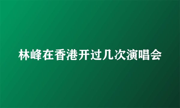 林峰在香港开过几次演唱会