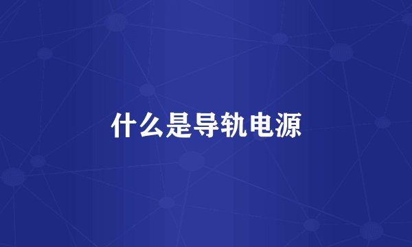 什么是导轨电源