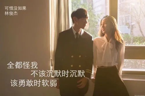 《可惜没有如果》林俊杰歌词 该勇敢时就不要软弱