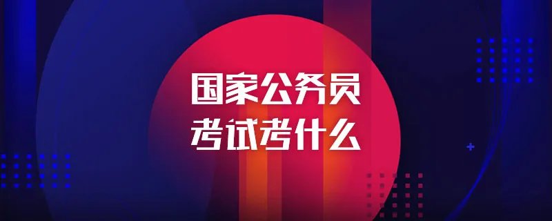 国家公务员考试考什么