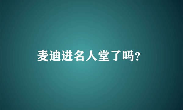 麦迪进名人堂了吗？