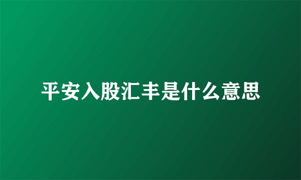 平安入股汇丰是什么意思