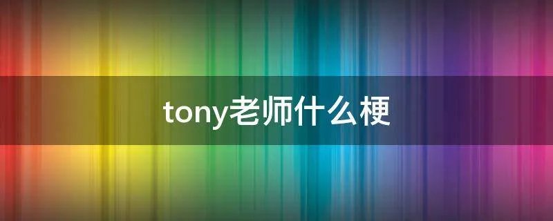 tony老师什么梗