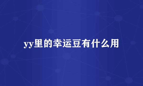 yy里的幸运豆有什么用